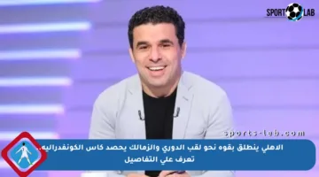 الأهلي ينطلق بقوة نحو لقب الدوري والزمالك يحصد كأس الكونفدرالية.. تعرف على التفاصيل